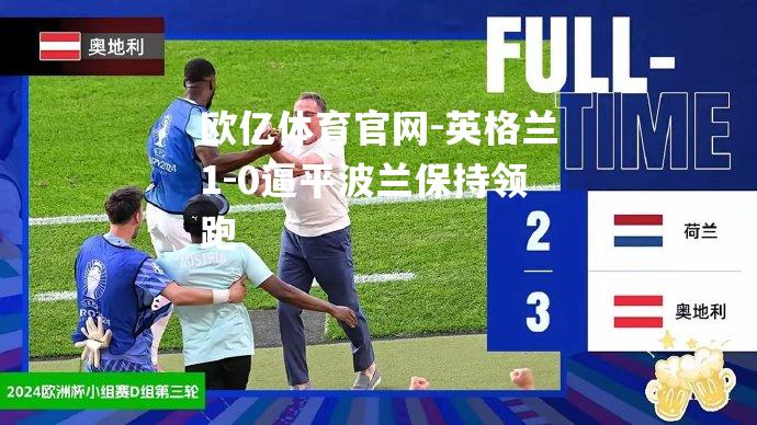 英格兰1-0逼平波兰保持领跑