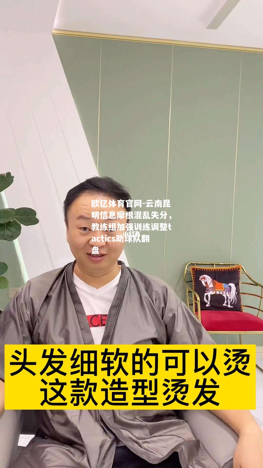 云南昆明信息摩根混乱失分，教练组加强训练调整tactics助球队翻盘