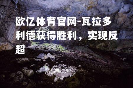 瓦拉多利德获得胜利，实现反超