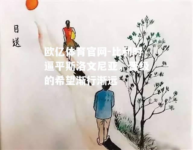 比利时逼平斯洛文尼亚，晋级的希望渐行渐远