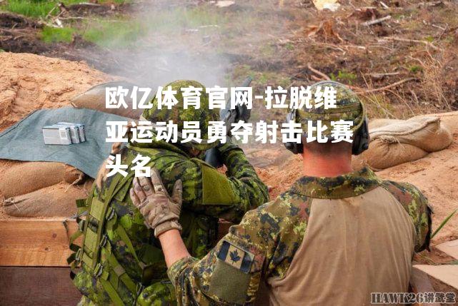 拉脱维亚运动员勇夺射击比赛头名