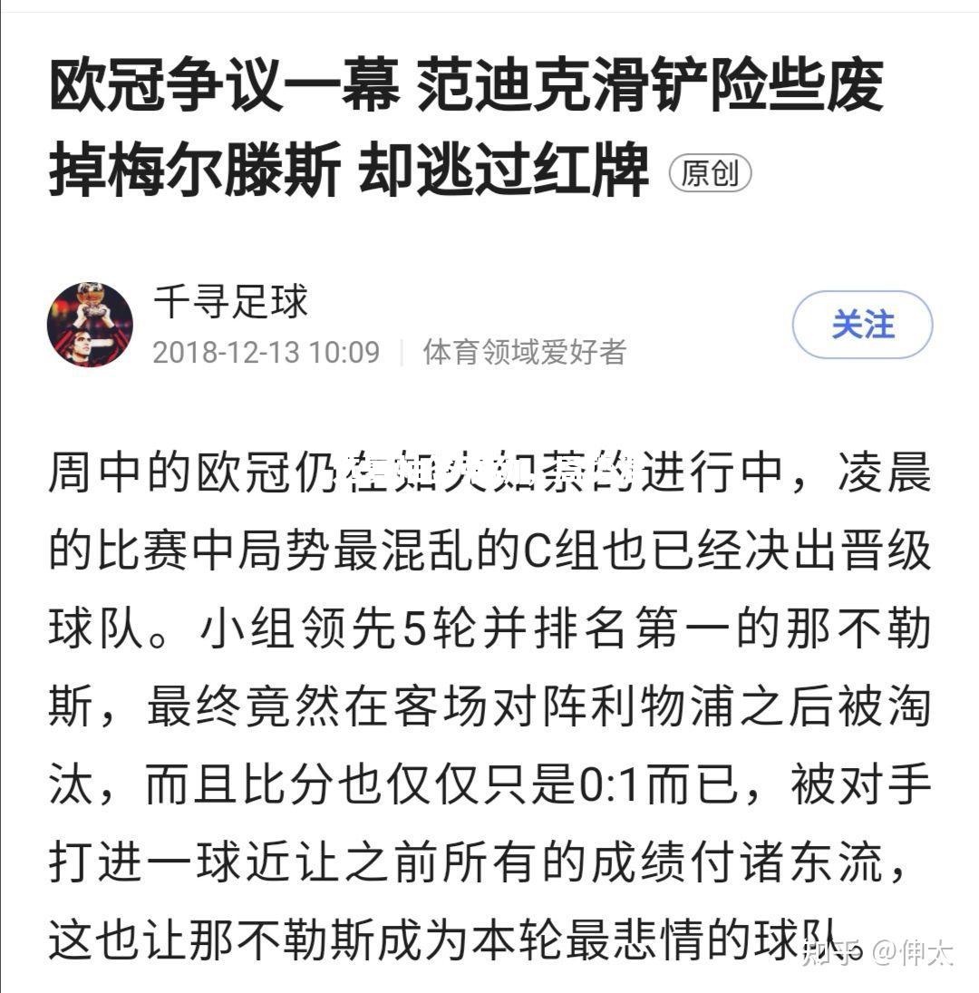 欧冠预选赛抽签强劲，局势混乱显著