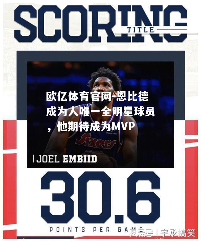 恩比德成为人唯一全明星球员，他期待成为MVP