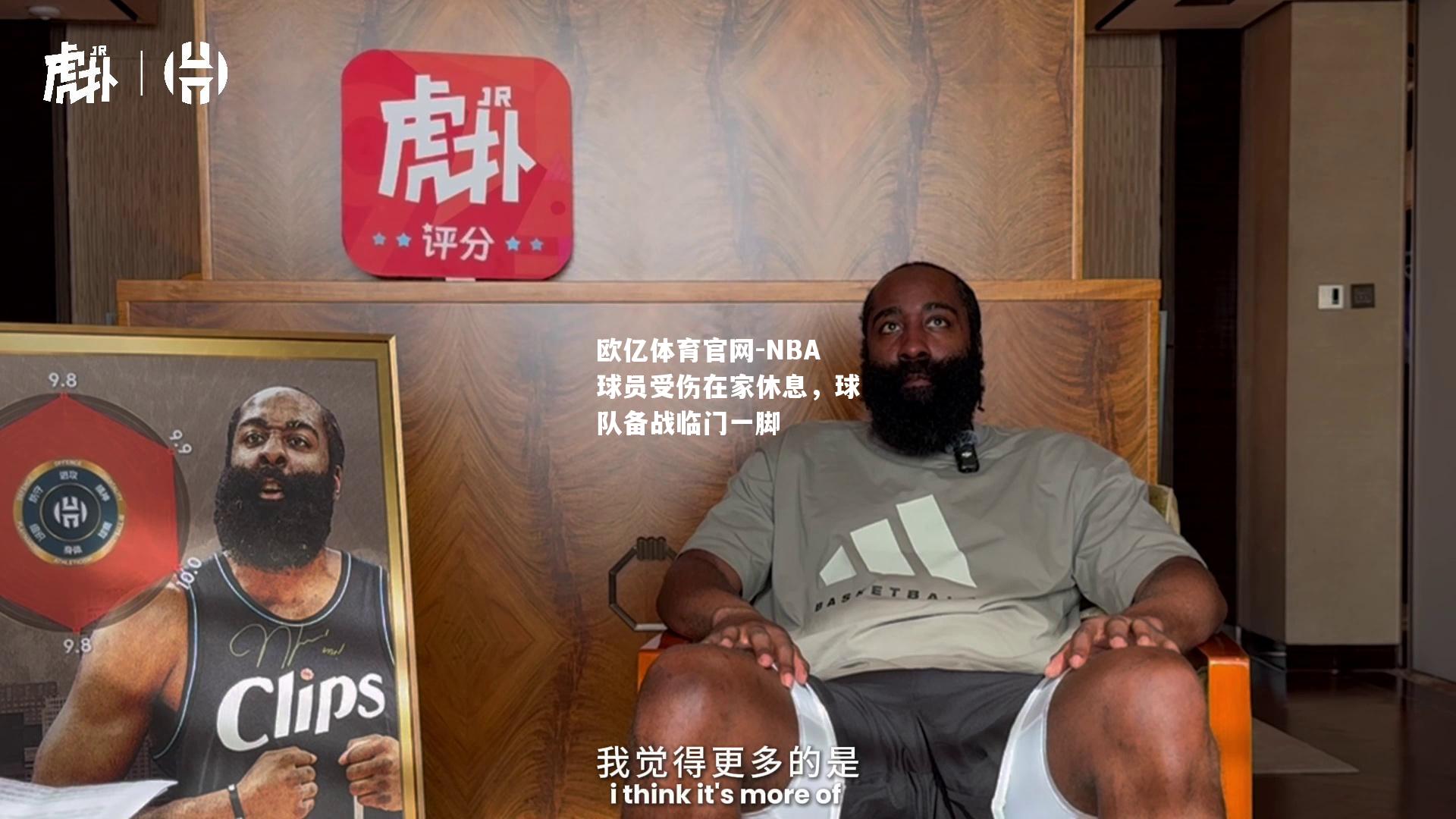 NBA球员受伤在家休息，球队备战临门一脚