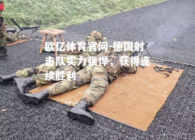 欧亿体育官网-德国射击队实力强悍，获得连续胜利