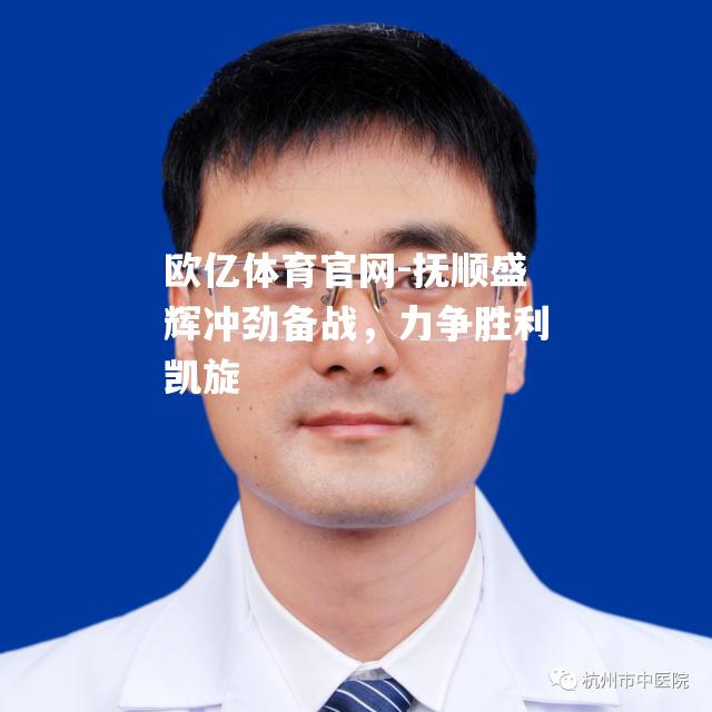 抚顺盛辉冲劲备战，力争胜利凯旋