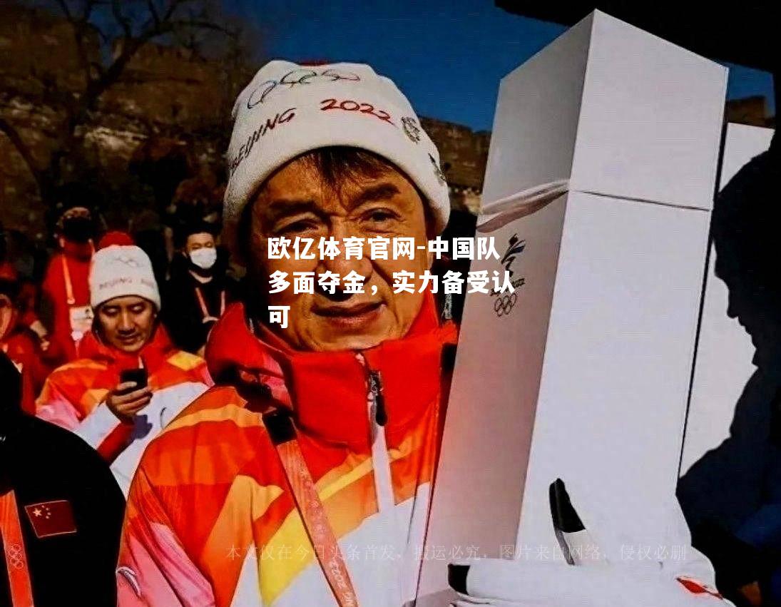 欧亿体育官网-中国队多面夺金，实力备受认可