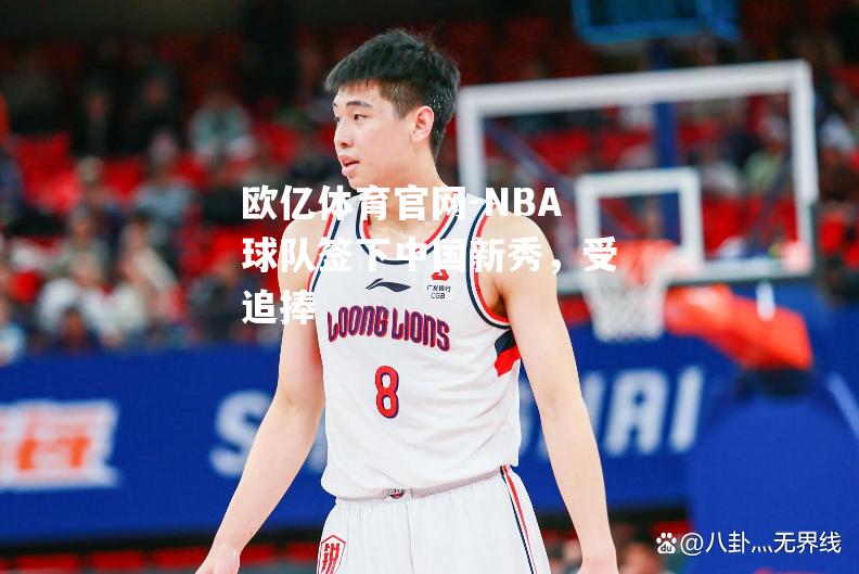 NBA球队签下中国新秀，受追捧