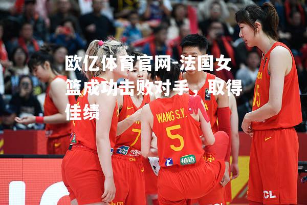 法国女篮成功击败对手，取得佳绩