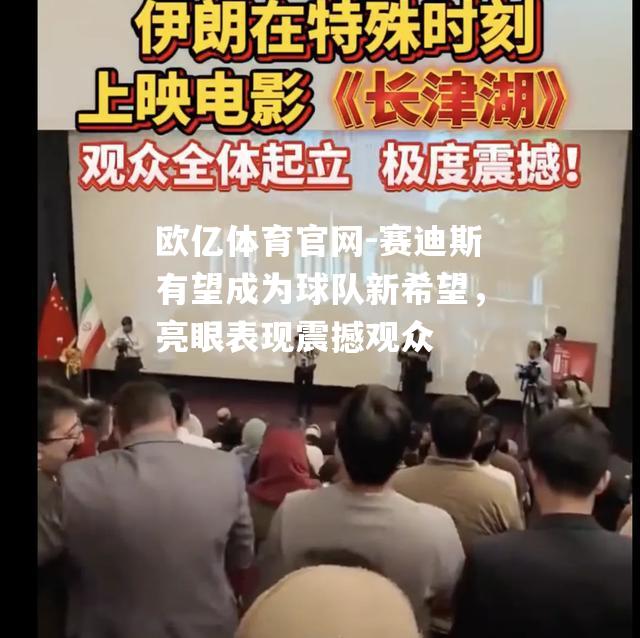 赛迪斯有望成为球队新希望，亮眼表现震撼观众