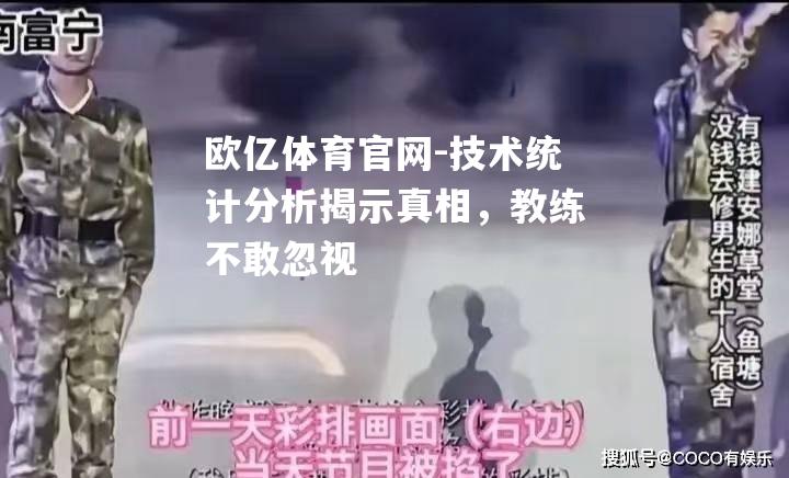 技术统计分析揭示真相，教练不敢忽视