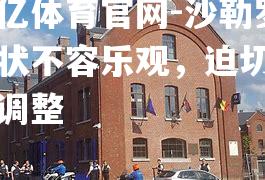 沙勒罗现状不容乐观，迫切需要调整