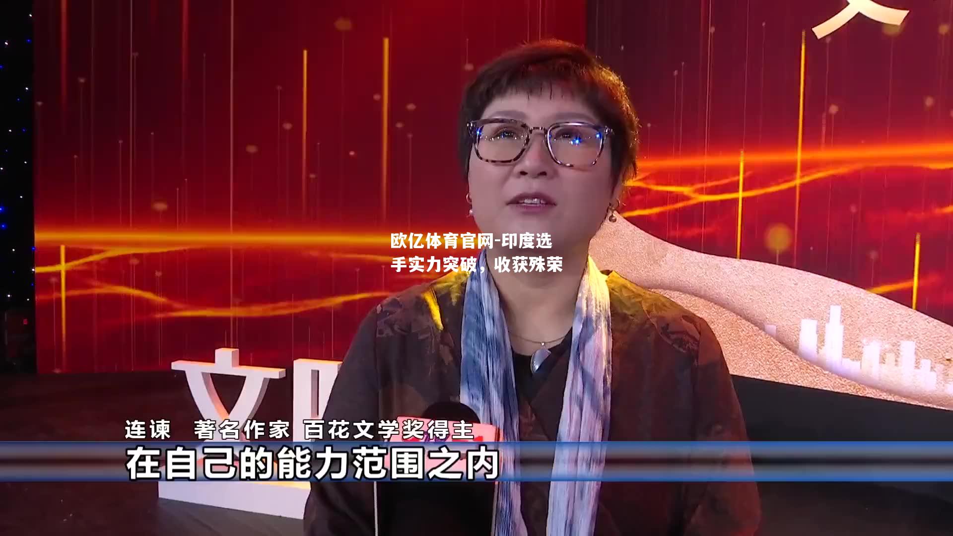 印度选手实力突破，收获殊荣