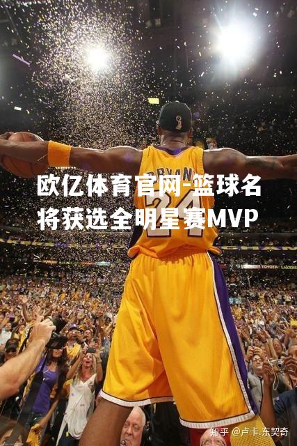 篮球名将获选全明星赛MVP